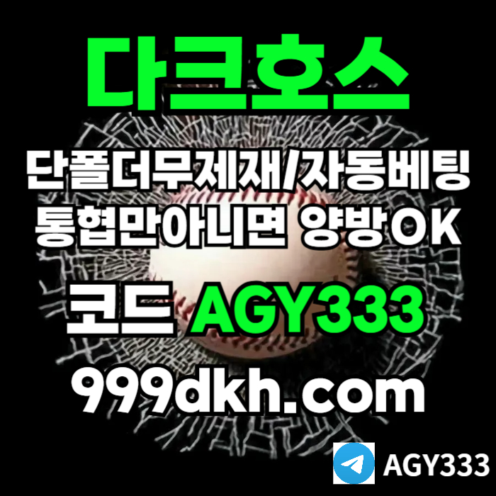 pbg파워볼-플레이홀덤-토토사이트-메이저사이트-다크호스먹튀안전-안전놀이터-메이저놀이터y845u45y99458w7.jpg