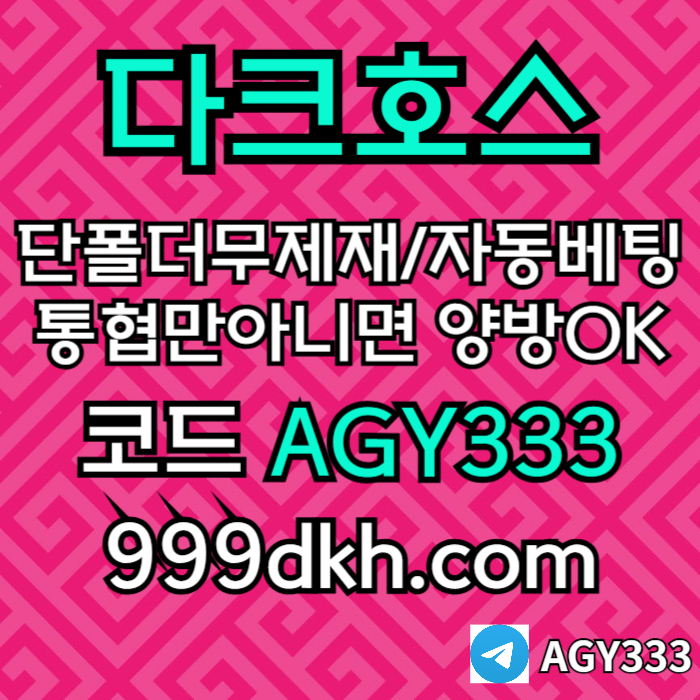 ddffdsgbdfawf안전놀이터-pbg파워볼-플레이홀덤-다크호스먹튀없는-토토사이트-메이저놀이터-메이저사이트005.jpg
