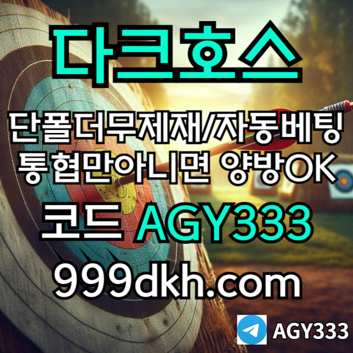 메이저사이트-안전놀이터-메이저놀이터-pbg파워볼-플레이홀덤-다크호스먹튀안전-토토사이트j4v589u45yu989458v0.jpg