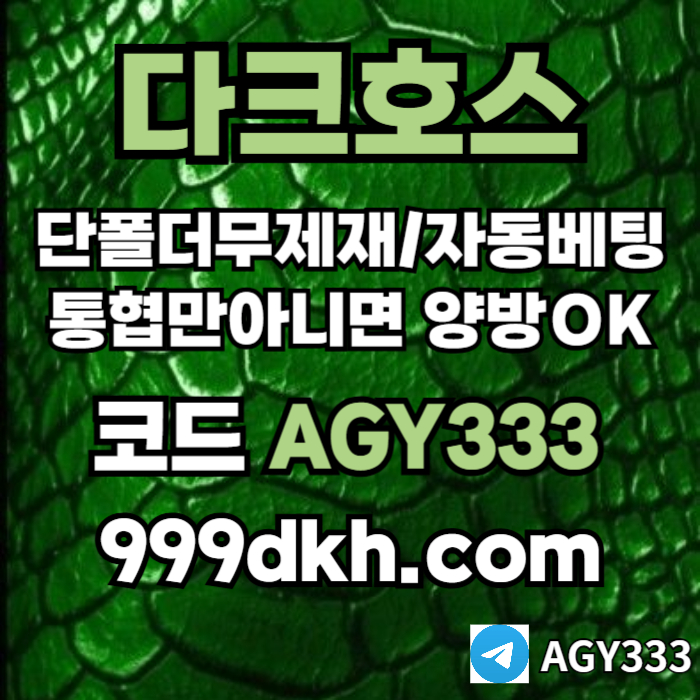 토토사이트-메이저사이트-다크호스먹튀안전-안전놀이터-메이저놀이터-pbg파워볼-플레이홀덤tyj45u89045uy9845n7v.jpg