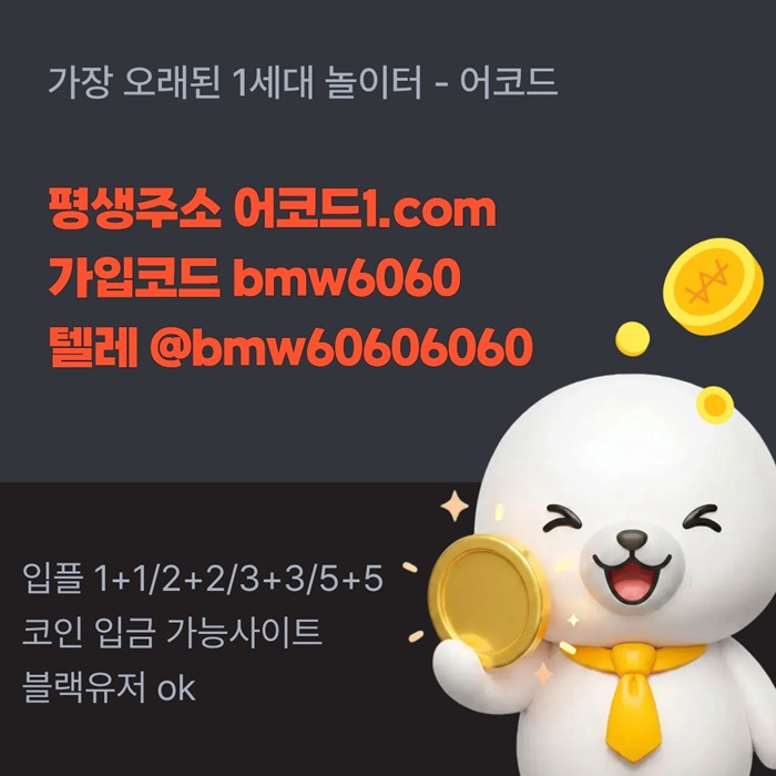 fgfgfdrhytrdhbeds어코드먹튀검증-메이저놀이터-메이저카지노-안전놀이터-메이저사이트-안전사이트004.jpg