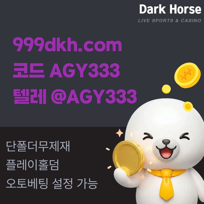 dcfvvgrrdgf메이저놀이터-pbg파워볼-플레이홀덤-토토사이트-안전놀이터-메이저사이트-다크호스먹튀검증4.jpg