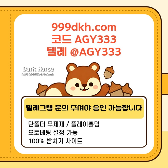 다크호스먹튀안전-메이저놀이터-pbg파워볼-메이저사이트-플레이홀덤-토토사이트-안전놀이터d45890yu4u5y90548.jpg 다크호스먹튀안전-메이저놀이터-pbg파워볼-메이저사이트-플레이홀덤-토토사이트-안전놀이터d45890yu4u5y90548.jpg