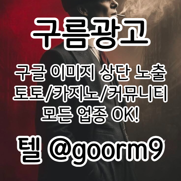 구글상위노출-블랙키워드홍보-카지노사이트홍보-토토홍보-토토사이트홍보j948u94y59458o9.jpg