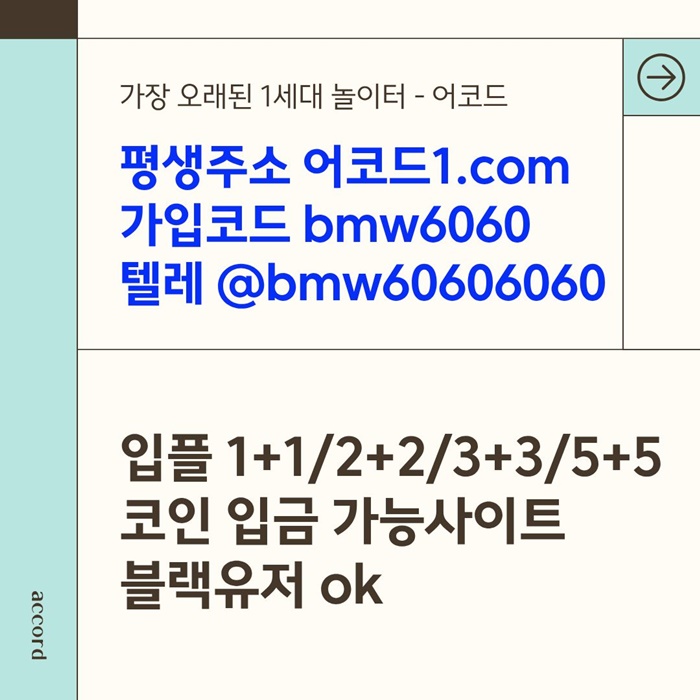 gegffdsgvfdsrgwq안전사이트-어코드먹튀안전-메이저놀이터-메이저사이트-메이저카지노-안전놀이터003.jpg