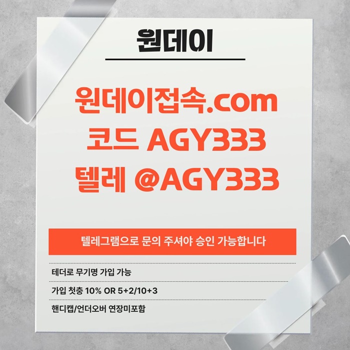 tffsgyrehbghg원데이먹튀없는-안전놀이터-연장미포함-토토사이트-메이저사이트-메이저놀이터5.jpg