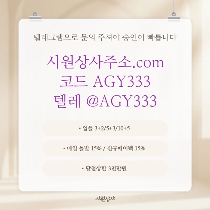 메이저카지노-안전놀이터-메이저놀이터-시원상사먹튀안전-안전사이트-메이저사이트a489u5vu94y59045980s4.jpg 메이저카지노-안전놀이터-메이저놀이터-시원상사먹튀안전-안전사이트-메이저사이트a489u5vu94y59045980s4.jpg