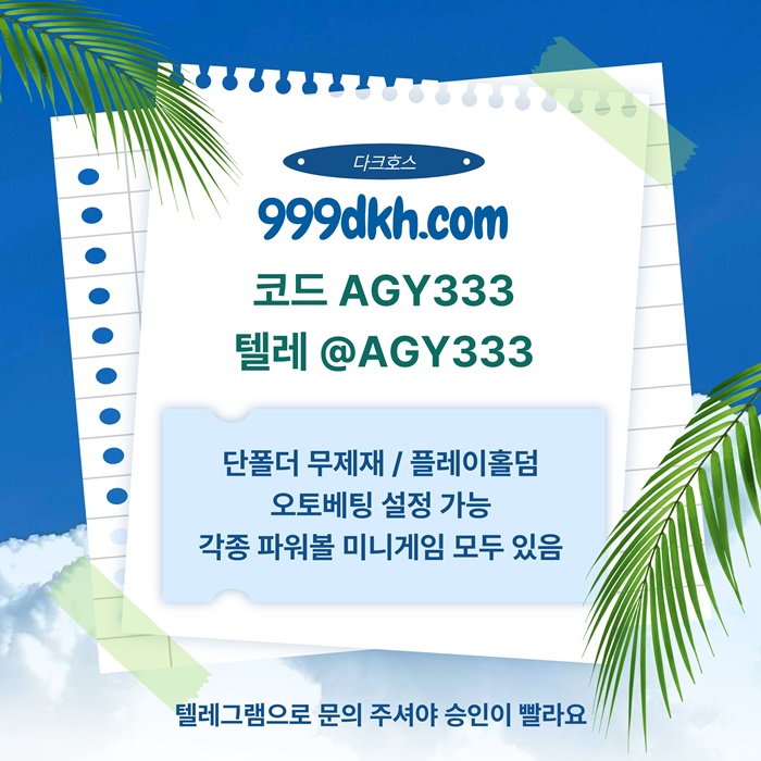 gfgredsgyersdvf플레이홀덤-다크호스먹튀없는-토토사이트-pbg파워볼-메이저놀이터-안전놀이터-메이저사이트6.jpg