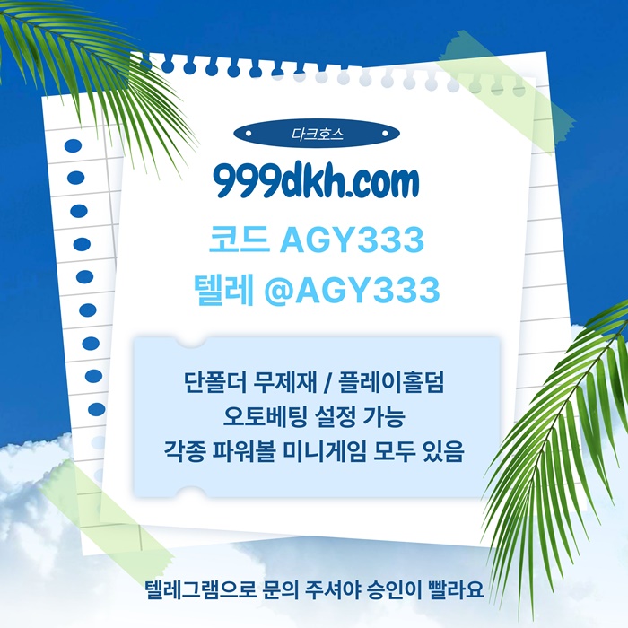hghgghrdhytrhyg메이저사이트-플레이홀덤-안전놀이터-다크호스먹튀없는-토토사이트-pbg파워볼-메이저놀이터1.jpg