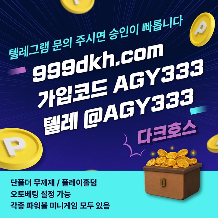 ffrdhygrdfd다크호스먹튀검증-토토사이트-메이저놀이터-안전놀이터-메이저사이트-pbg파워볼-플레이홀덤5.jpg