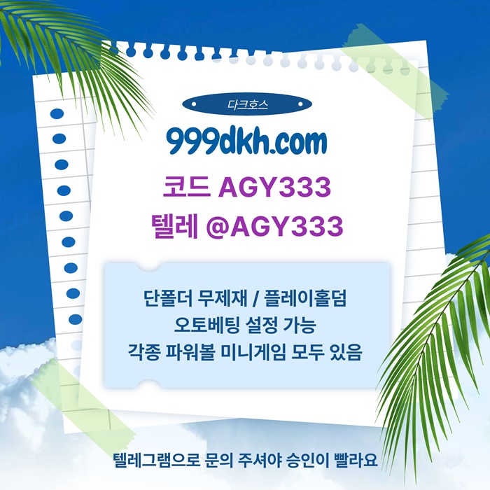 ffgdhgyrthgrhgyr메이저사이트-플레이홀덤-안전놀이터-다크호스먹튀없는-토토사이트-pbg파워볼-메이저놀이터4.jpg