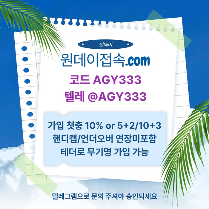 원데이먹튀검증-메이저사이트-연장미포함-토토사이트-메이저놀이터-안전놀이터a485u9u894y59458z3.jpg