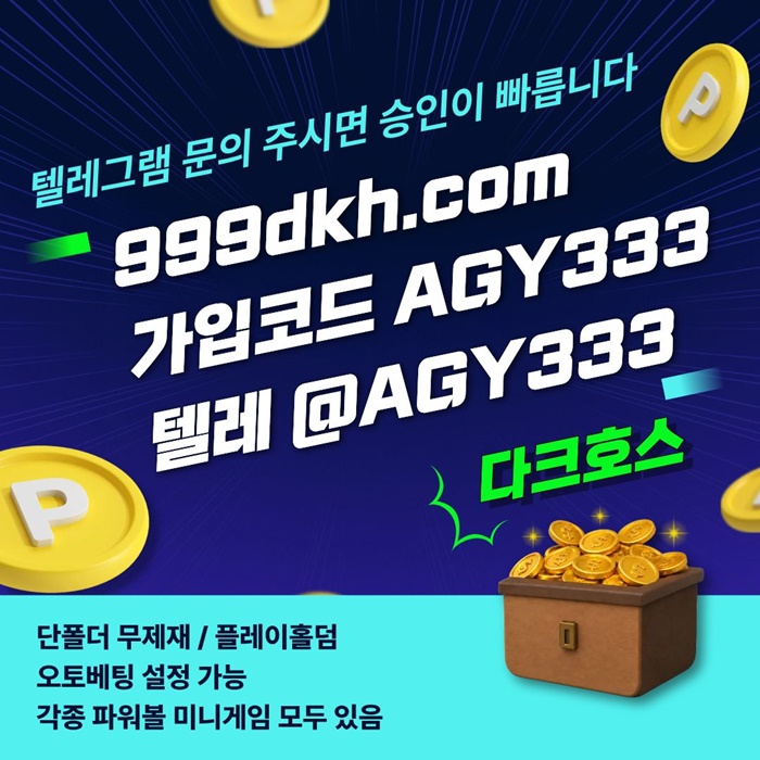 토토사이트-안전놀이터-메이저사이트-pbg파워볼-플레이홀덤-메이저놀이터-다크호스먹튀없는i984v9u8y59458.jpg