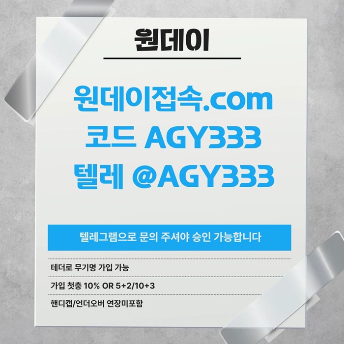 원데이먹튀안전-안전놀이터-연장미포함-토토사이트-메이저사이트-메이저놀이터h8945u8945y9045980r8.jpg