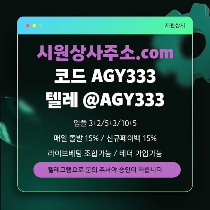 asdfesegtrdf메이저사이트-안전놀이터-메이저카지노-메이저놀이터-시원상사먹튀검증-안전사이트5.jpg