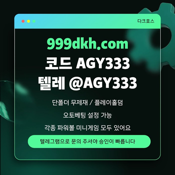 ughjhyjyhjnhfd토토사이트-메이저놀이터-메이저사이트-pbg파워볼-플레이홀덤-다크호스먹튀검증-안전놀이터1.jpg