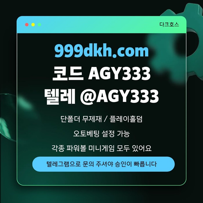 메이저놀이터-메이저사이트-pbg파워볼-플레이홀덤-안전놀이터-다크호스먹튀검증-토토사이트n4598vu95y945n8i3.jpg