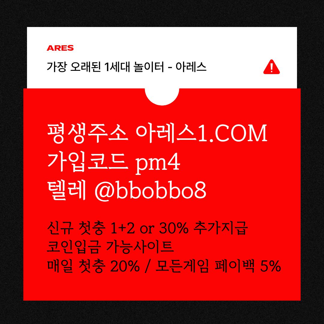 dfgw4redtf안전사이트-메이저카지노-안전놀이터-메이저놀이터-메이저사이트-아레스먹튀검증5.jpg dfgw4redtf안전사이트-메이저카지노-안전놀이터-메이저놀이터-메이저사이트-아레스먹튀검증5.jpg