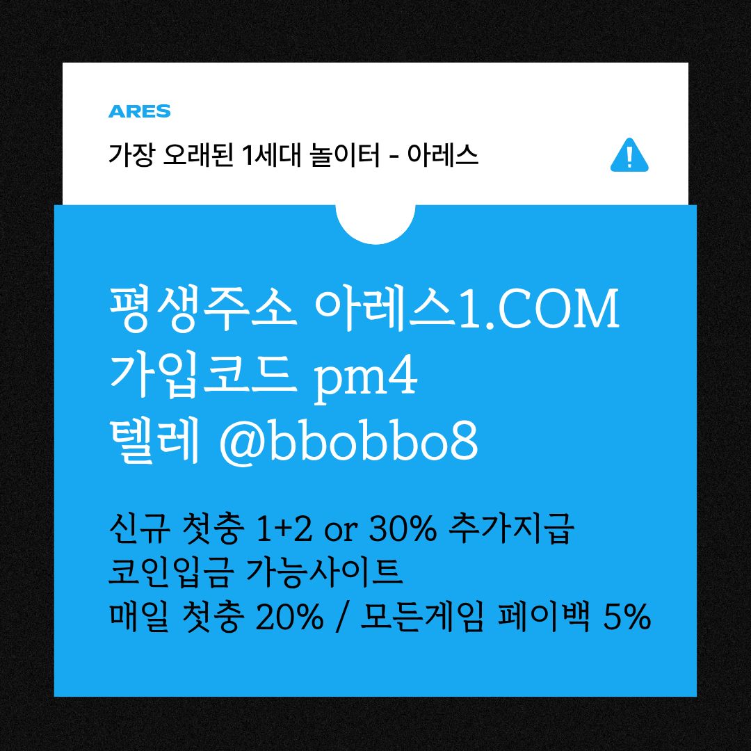 xdshtfg안전사이트-메이저카지노-안전놀이터-메이저놀이터-메이저사이트-아레스먹튀검증3.jpg