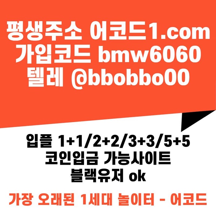 dfgesdgfsgf안전놀이터-어코드먹튀안전-메이저놀이터-안전사이트-메이저사이트-메이저카지노2.jpg