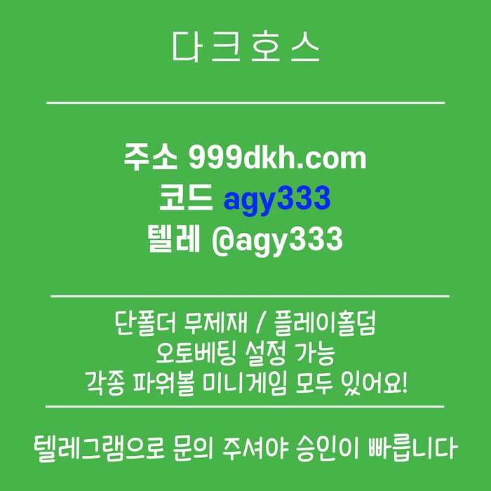 안전놀이터-토토사이트-다크호스먹튀안전-메이저놀이터-메이저사이트-pbg파워볼-플레이홀덤q4u895yvu890y45908548y2.jpg