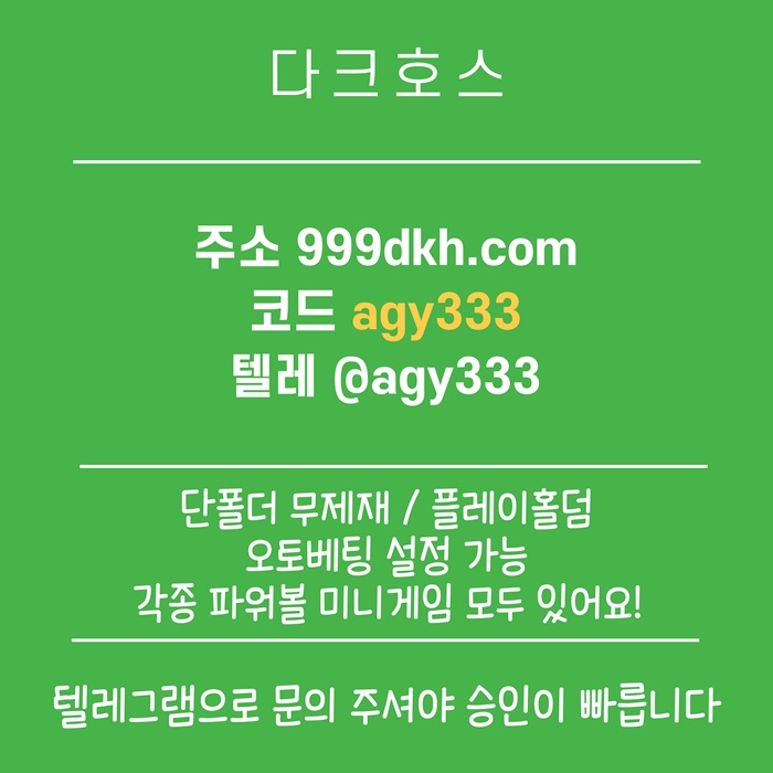 플레이홀덤-안전놀이터-토토사이트-pbg파워볼-다크호스먹튀없는-메이저놀이터-메이저사이트h495u8vu895y9854.jpg