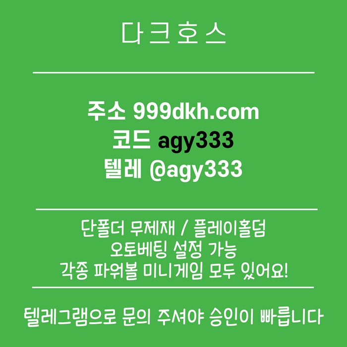안전놀이터-토토사이트-다크호스먹튀없는-메이저놀이터-메이저사이트-pbg파워볼-플레이홀덤j9845v9845uy9845d5.jpg