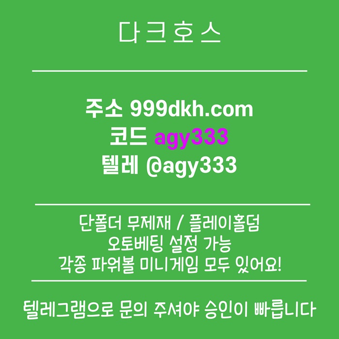 sdawsfddas플레이홀덤-안전놀이터-토토사이트-pbg파워볼-다크호스먹튀안전-메이저놀이터-메이저사이트6.jpg