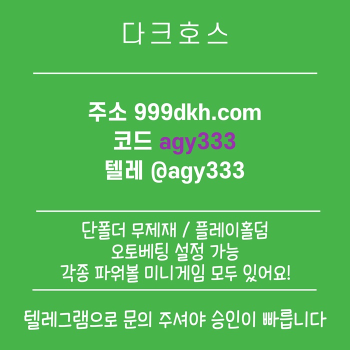 메이저사이트-플레이홀덤-메이저놀이터-안전놀이터-토토사이트-pbg파워볼-다크호스먹튀안전s45u89vu5y4945809r.jpg