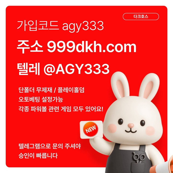 메이저사이트-플레이홀덤-메이저놀이터-안전놀이터-토토사이트-pbg파워볼-다크호스먹튀없는q4958uu458y98945t5.jpg 메이저사이트-플레이홀덤-메이저놀이터-안전놀이터-토토사이트-pbg파워볼-다크호스먹튀없는q4958uu458y98945t5.jpg