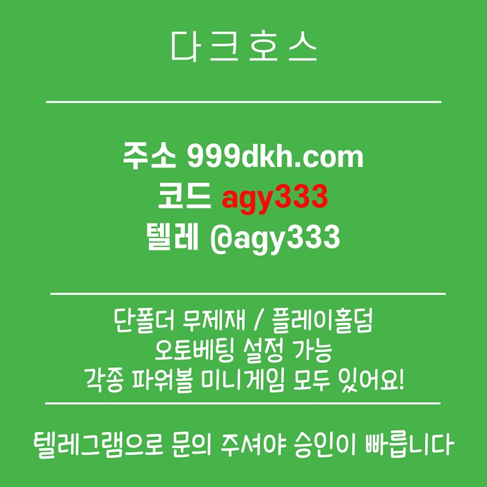 dcfvgseegrdf플레이홀덤-안전놀이터-토토사이트-pbg파워볼-다크호스먹튀안전-메이저놀이터-메이저사이트4.jpg