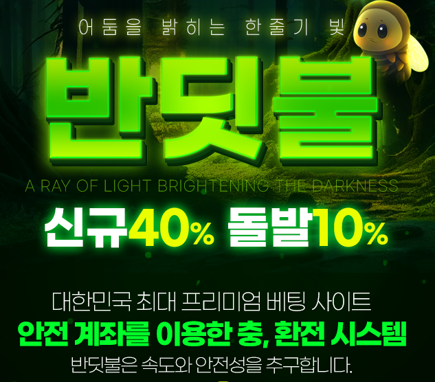 다음드 인증업체 - 반딧불