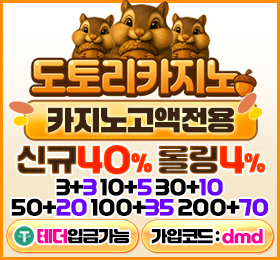 다음드 인증업체 - 도토리