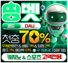 다음드 인증업체 - 띵벳