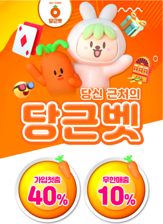 다음드 인증업체 - 당근벳