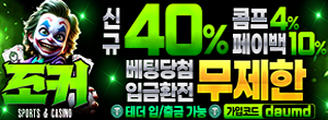 다음드 인증업체 - 조커